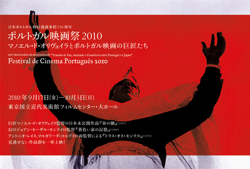 ポルトガル映画祭 2010